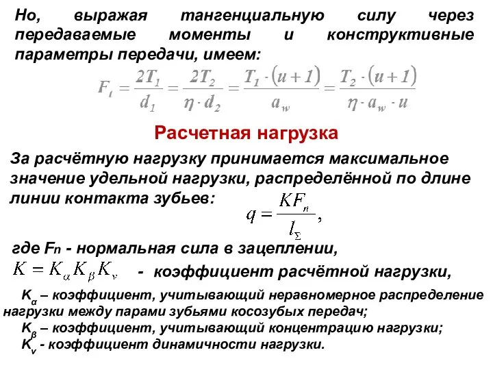 Но, выражая тангенциальную силу через передаваемые моменты и конструктивные параметры передачи,