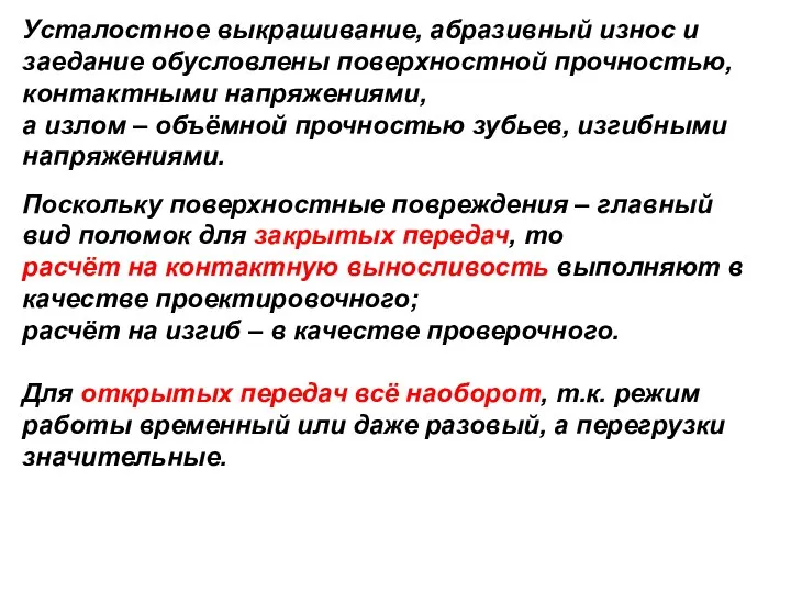 Усталостное выкрашивание, абразивный износ и заедание обусловлены поверхностной прочностью, контактными напряжениями,