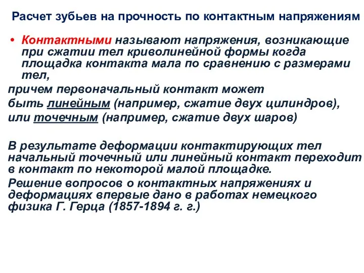 Расчет зубьев на прочность по контактным напряжениям Контактными называют напряжения, возникающие