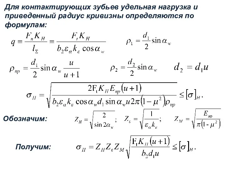 Для контактирующих зубьев удельная нагрузка и приведенный радиус кривизны определяются по формулам: Обозначим: Получим: