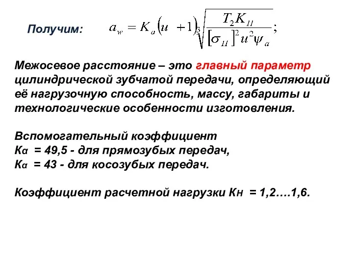 Получим: Межосевое расстояние – это главный параметр цилиндрической зубчатой передачи, определяющий