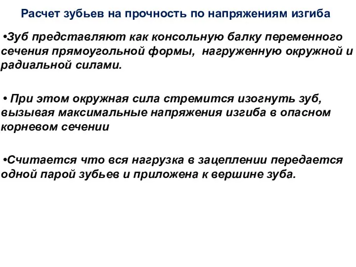 Расчет зубьев на прочность по напряжениям изгиба Зуб представляют как консольную