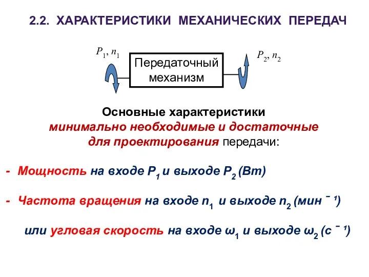 2.2. ХАРАКТЕРИСТИКИ МЕХАНИЧЕСКИХ ПЕРЕДАЧ Основные характеристики минимально необходимые и достаточные для