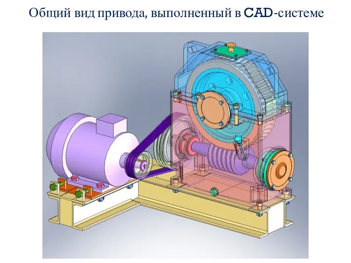 Общий вид привода, выполненный в CAD-системе