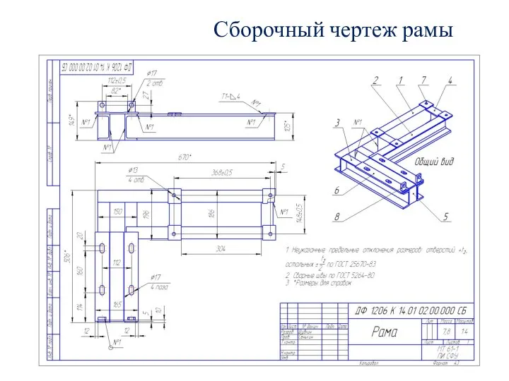 Сборочный чертеж рамы