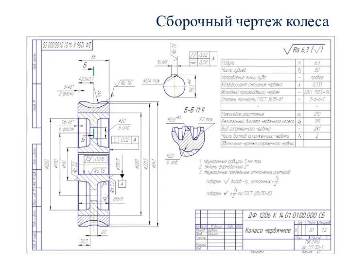 Сборочный чертеж колеса