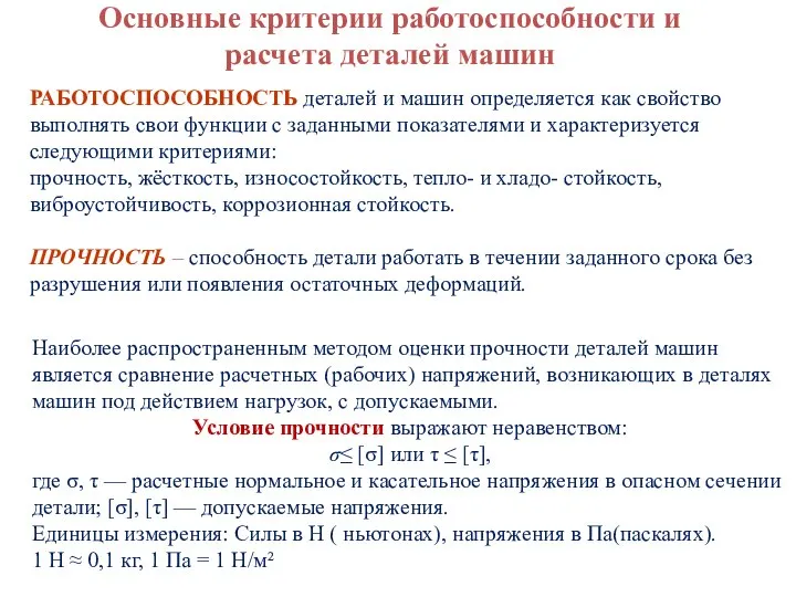 Основные критерии работоспособности и расчета деталей машин РАБОТОСПОСОБНОСТЬ деталей и машин