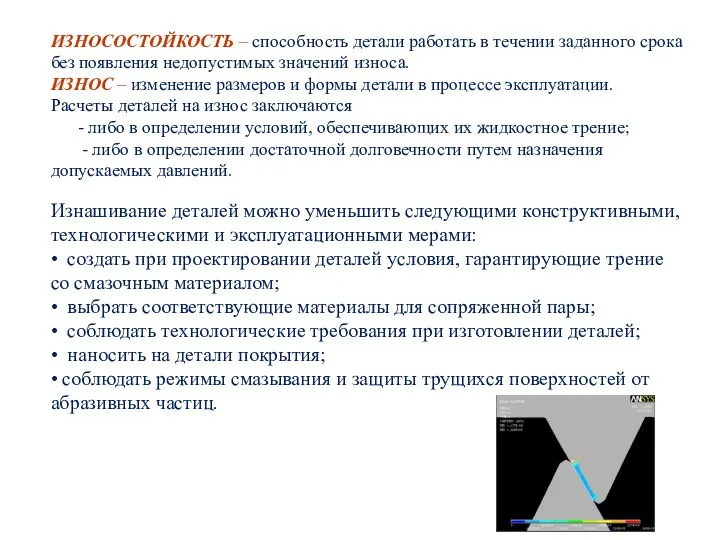 ИЗНОСОСТОЙКОСТЬ – способность детали работать в течении заданного срока без появления