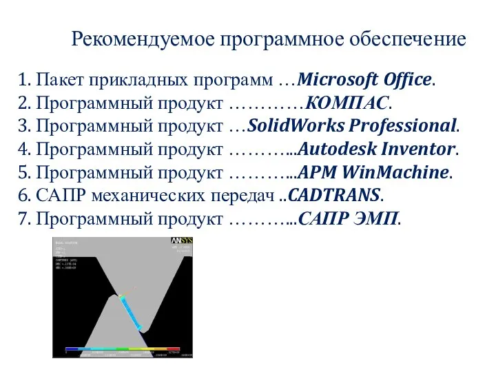 Рекомендуемое программное обеспечение 1. Пакет прикладных программ …Microsoft Office. 2. Программный