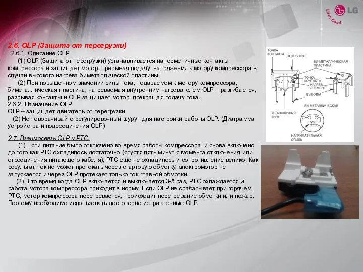 2.7. Взаимосвязь OLP и РТС. (1) Если питание было отключено во