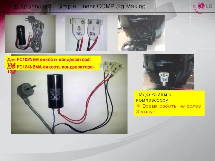 ▣ Appendix 2 : Simple Linear COMP Jig Making Подключаем к