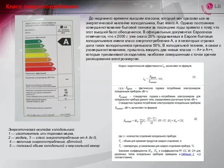 Энергетическая наклейка холодильника: 1 — изготовитель или торговая марка, 2 —