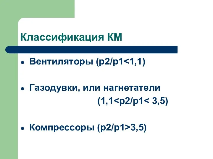 Классификация КМ Вентиляторы (p2/p1 Газодувки, или нагнетатели (1,1 Компрессоры (p2/p1>3,5)