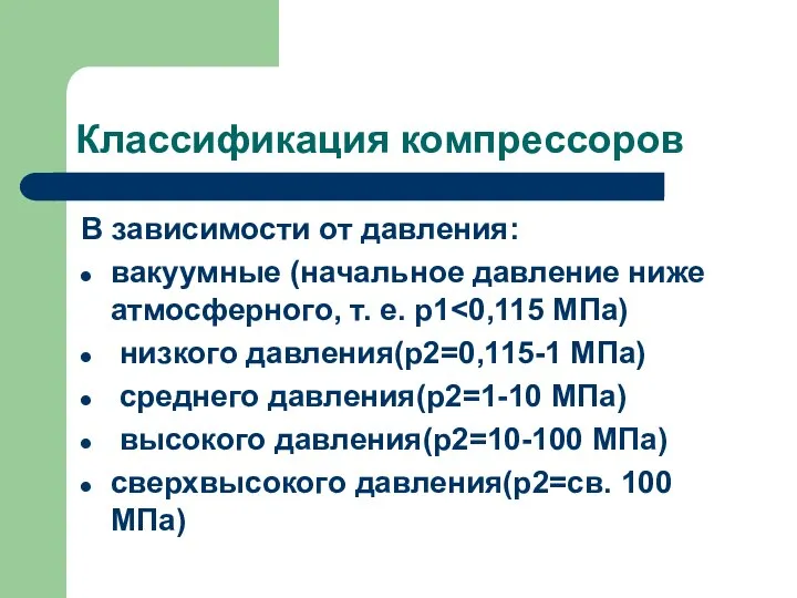 Классификация компрессоров В зависимости от давления: вакуумные (начальное давление ниже атмосферного,