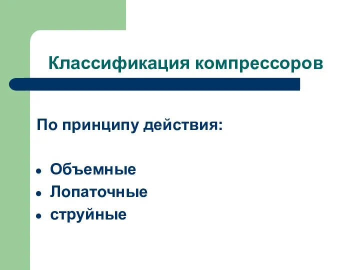 Классификация компрессоров По принципу действия: Объемные Лопаточные струйные