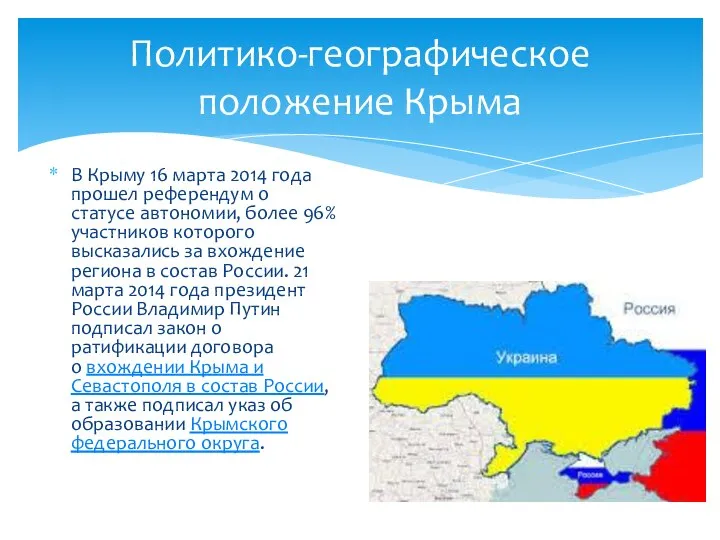 Политико-географическое положение Крыма В Крыму 16 марта 2014 года прошел референдум