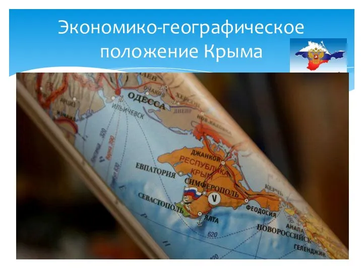 Экономико-географическое положение Крыма Общая протяженность сухопутных и морских границ Крыма более2500км.