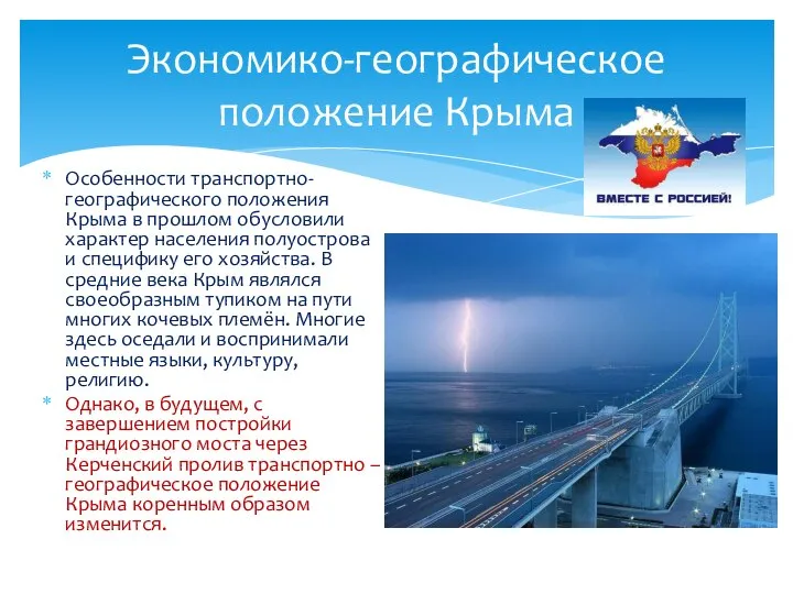 Экономико-географическое положение Крыма Особенности транспортно-географического положения Крыма в прошлом обусловили характер