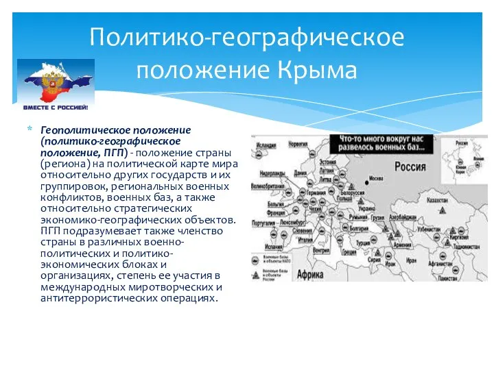 Политико-географическое положение Крыма Геополитическое положение (политико-географическое положение, ПГП) - положение страны