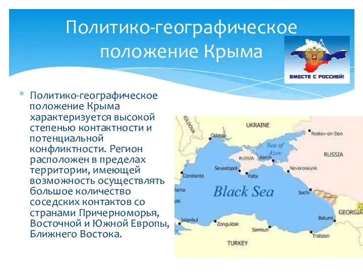 Политико-географическое положение Крыма Политико-географическое положение Крыма характеризуется высокой степенью контактности и