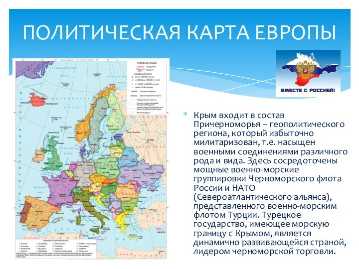 ПОЛИТИЧЕСКАЯ КАРТА ЕВРОПЫ Крым входит в состав Причерноморья – геополитического региона,