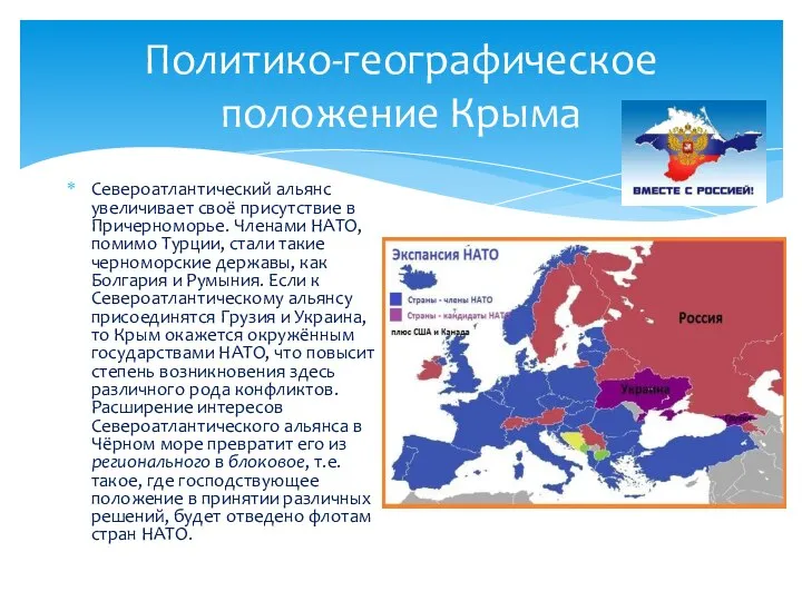 Политико-географическое положение Крыма Североатлантический альянс увеличивает своё присутствие в Причерноморье. Членами