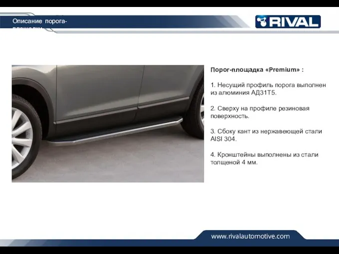 www.rivalautomotive.com Описание порога-площадки Порог-площадка «Premium» : 1. Несущий профиль порога выполнен