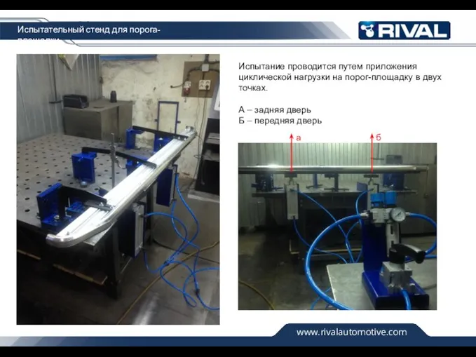 www.rivalautomotive.com Испытательный стенд для порога-площадки Испытание проводится путем приложения циклической нагрузки