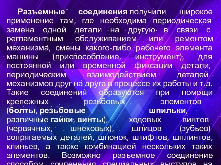 Разъемные соединения получили широкое применение там, где необходима периодическая замена одной