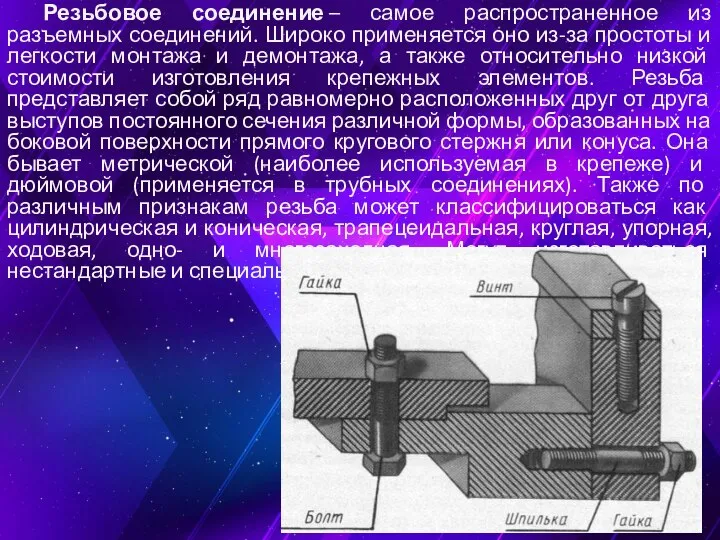 Резьбовое соединение – самое распространенное из разъемных соединений. Широко применяется оно