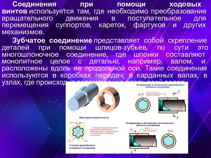 Соединения при помощи ходовых винтов используется там, где необходимо преобразование вращательного