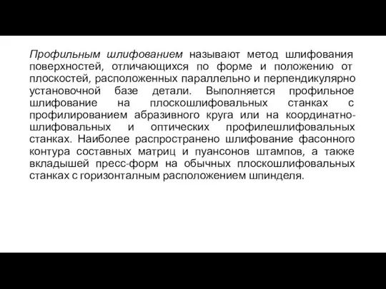 Профильным шлифованием называют метод шлифования поверхностей, отличающихся по форме и положению