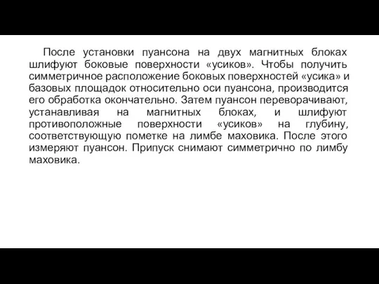 После установки пуансона на двух магнитных блоках шлифуют боковые поверхности «усиков».