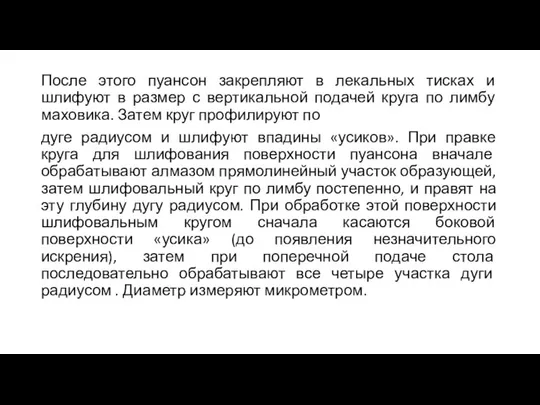 После этого пуансон закрепляют в лекальных тисках и шлифуют в размер