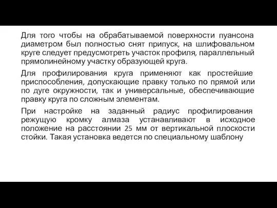 Для того чтобы на обрабатываемой поверхности пуансона диаметром был полностью снят