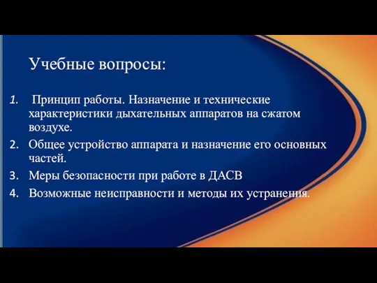 Учебные вопросы: Принцип работы. Назначение и технические характеристики дыхательных аппаратов на