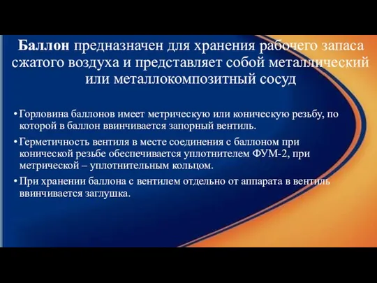 Баллон предназначен для хранения рабочего запаса сжатого воздуха и представляет собой