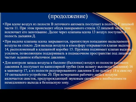 (продолжение) При вдохе воздух из полости В легочного автомата поступает в