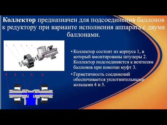 Коллектор предназначен для подсоединения баллонов к редуктору при варианте исполнения аппарата