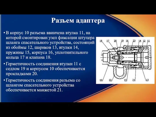 Разъем адаптера В корпус 10 разъема ввинчена втулка 11, на которой