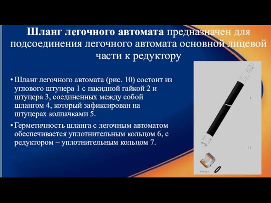 Шланг легочного автомата предназначен для подсоединения легочного автомата основной лицевой части