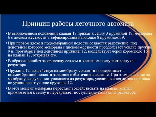 Принцип работы легочного автомата В выключенном положении клапан 17 прижат к