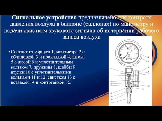 Сигнальное устройство предназначено для контроля давления воздуха в баллоне (баллонах) по