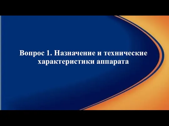 Вопрос 1. Назначение и технические характеристики аппарата