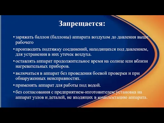 Запрещается: заряжать баллон (баллоны) аппарата воздухом до давления выше рабочего производить