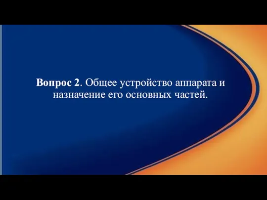 Вопрос 2. Общее устройство аппарата и назначение его основных частей.