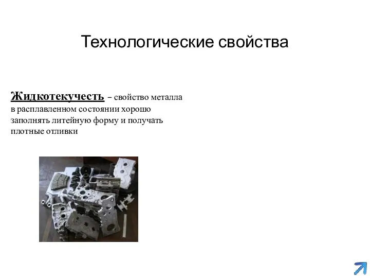 Технологические свойства Жидкотекучесть – свойство металла в расплавленном состоянии хорошо заполнять