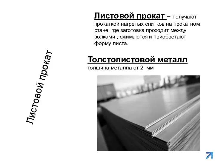 Листовой прокат Листовой прокат – получают прокаткой нагретых слитков на прокатном