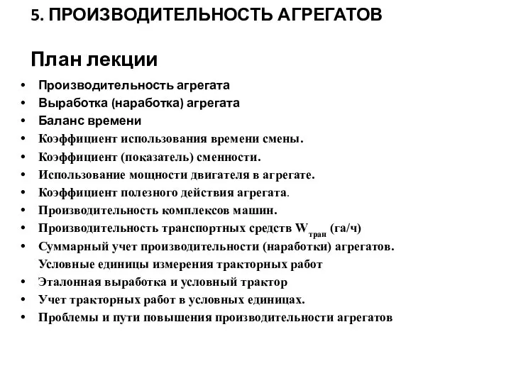 5. ПРОИЗВОДИТЕЛЬНОСТЬ АГРЕГАТОВ План лекции Производительность агрегата Выработка (наработка) агрегата Баланс