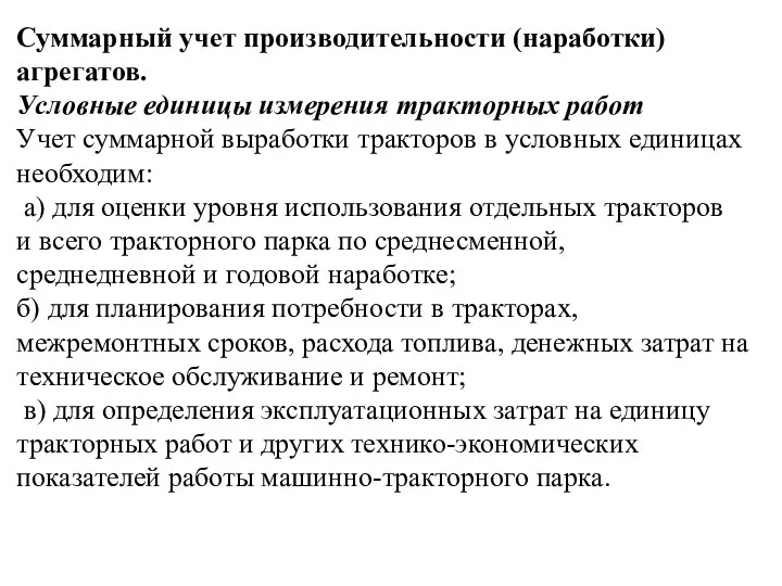 Суммарный учет производительности (наработки) агрегатов. Условные единицы измерения тракторных работ Учет